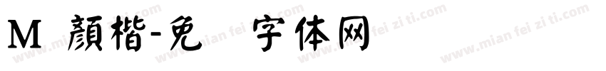 M 顏楷字体转换